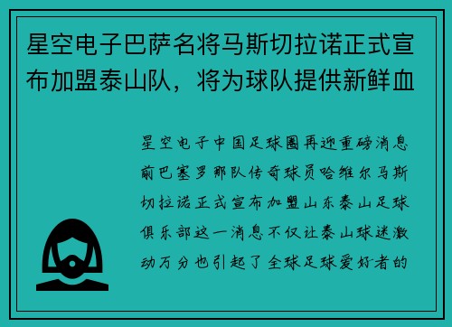 星空电子巴萨名将马斯切拉诺正式宣布加盟泰山队，将为球队提供新鲜血液