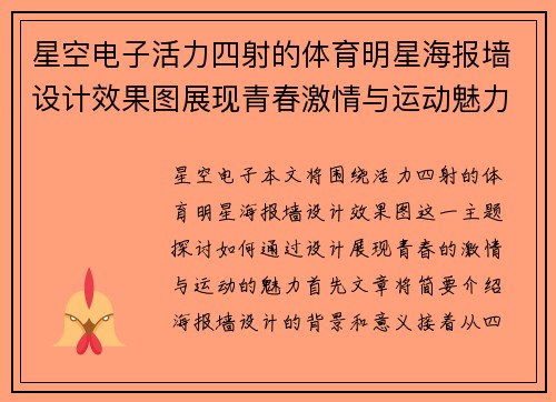 星空电子活力四射的体育明星海报墙设计效果图展现青春激情与运动魅力
