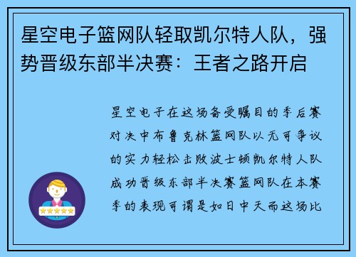 星空电子篮网队轻取凯尔特人队，强势晋级东部半决赛：王者之路开启