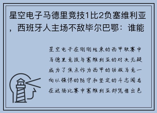 星空电子马德里竞技1比2负塞维利亚，西班牙人主场不敌毕尔巴鄂：谁能挺住西甲的挑战？