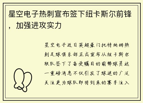星空电子热刺宣布签下纽卡斯尔前锋，加强进攻实力
