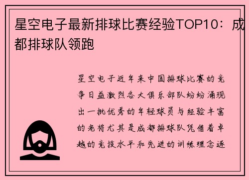 星空电子最新排球比赛经验TOP10：成都排球队领跑