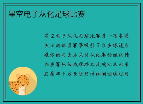 星空电子从化足球比赛