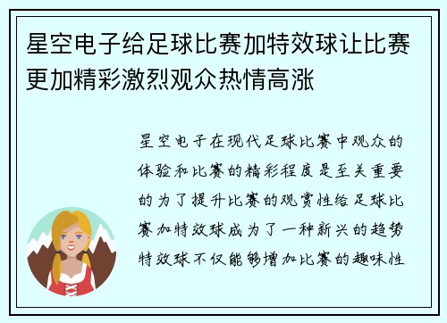 星空电子给足球比赛加特效球让比赛更加精彩激烈观众热情高涨
