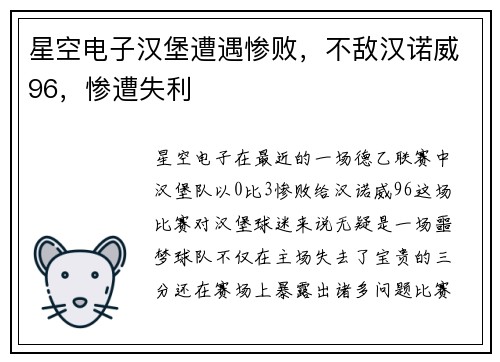 星空电子汉堡遭遇惨败，不敌汉诺威96，惨遭失利