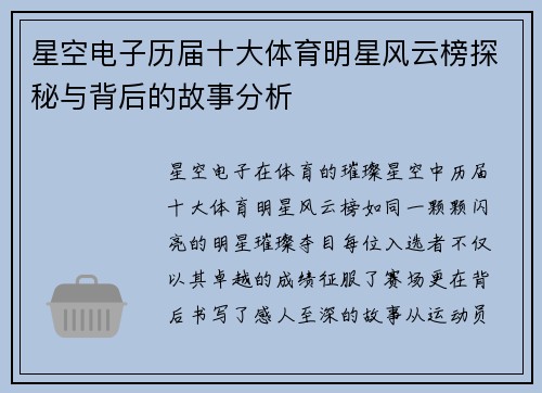 星空电子历届十大体育明星风云榜探秘与背后的故事分析