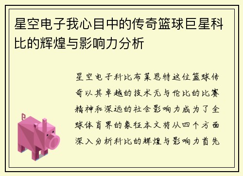 星空电子我心目中的传奇篮球巨星科比的辉煌与影响力分析