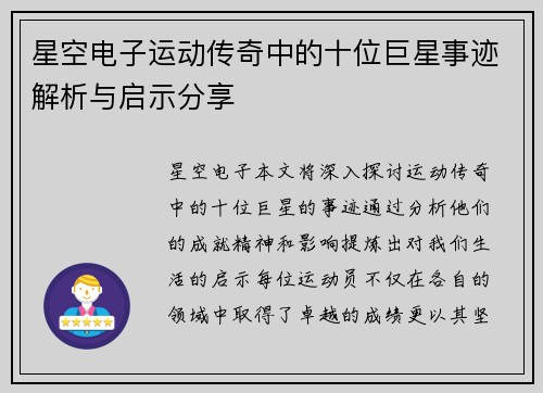 星空电子运动传奇中的十位巨星事迹解析与启示分享