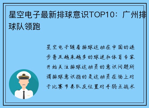 星空电子最新排球意识TOP10：广州排球队领跑