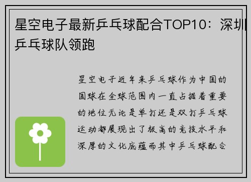 星空电子最新乒乓球配合TOP10：深圳乒乓球队领跑
