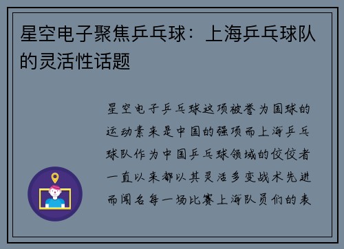 星空电子聚焦乒乓球：上海乒乓球队的灵活性话题