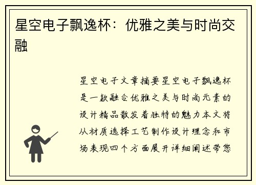 星空电子飘逸杯：优雅之美与时尚交融