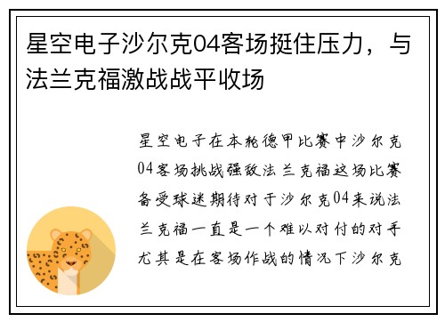 星空电子沙尔克04客场挺住压力，与法兰克福激战战平收场