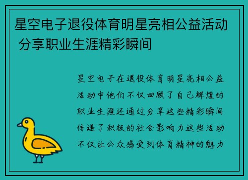星空电子退役体育明星亮相公益活动 分享职业生涯精彩瞬间