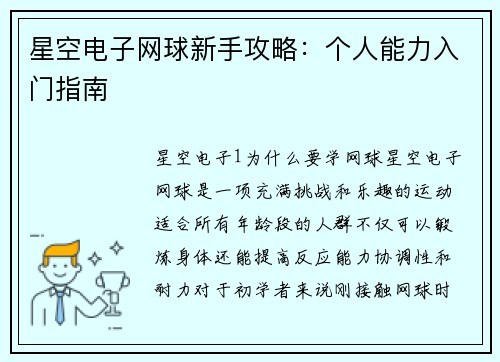 星空电子网球新手攻略：个人能力入门指南