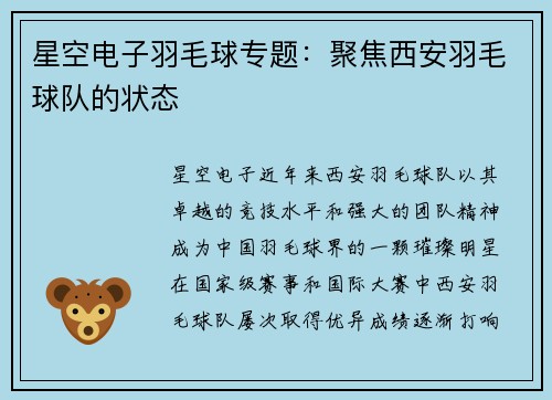 星空电子羽毛球专题：聚焦西安羽毛球队的状态