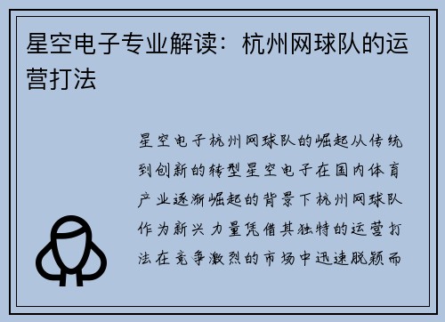 星空电子专业解读：杭州网球队的运营打法