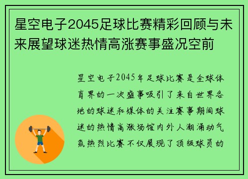 星空电子2045足球比赛精彩回顾与未来展望球迷热情高涨赛事盛况空前
