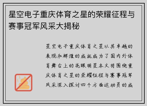 星空电子重庆体育之星的荣耀征程与赛事冠军风采大揭秘