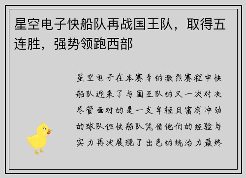 星空电子快船队再战国王队，取得五连胜，强势领跑西部