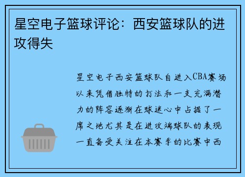 星空电子篮球评论：西安篮球队的进攻得失