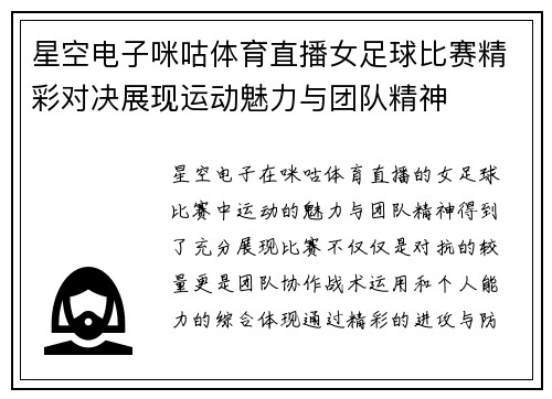 星空电子咪咕体育直播女足球比赛精彩对决展现运动魅力与团队精神