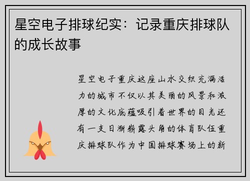 星空电子排球纪实：记录重庆排球队的成长故事