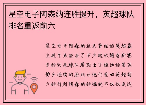 星空电子阿森纳连胜提升，英超球队排名重返前六
