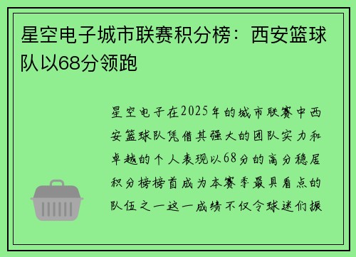星空电子城市联赛积分榜：西安篮球队以68分领跑