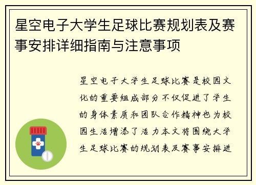星空电子大学生足球比赛规划表及赛事安排详细指南与注意事项