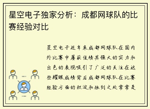 星空电子独家分析：成都网球队的比赛经验对比