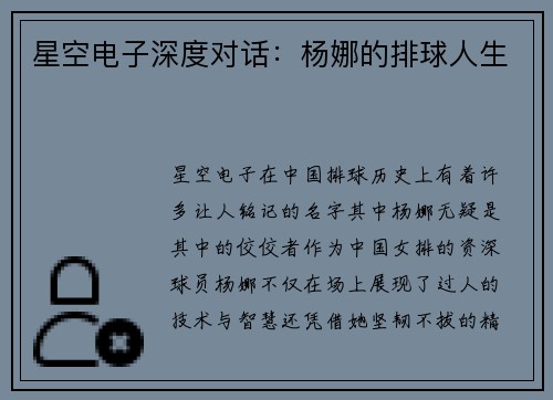 星空电子深度对话：杨娜的排球人生
