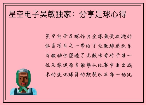 星空电子吴敏独家：分享足球心得