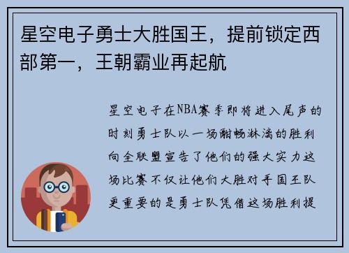 星空电子勇士大胜国王，提前锁定西部第一，王朝霸业再起航
