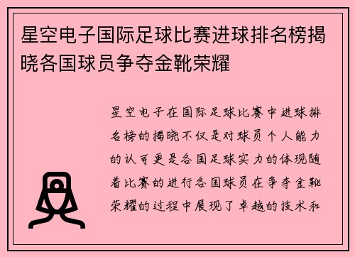 星空电子国际足球比赛进球排名榜揭晓各国球员争夺金靴荣耀