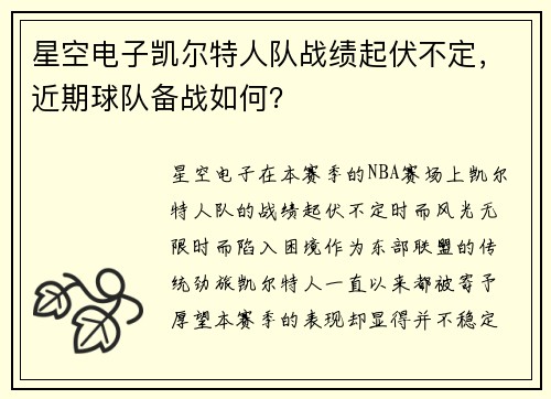 星空电子凯尔特人队战绩起伏不定，近期球队备战如何？