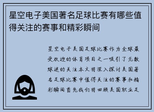 星空电子美国著名足球比赛有哪些值得关注的赛事和精彩瞬间