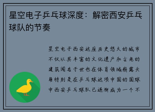 星空电子乒乓球深度：解密西安乒乓球队的节奏