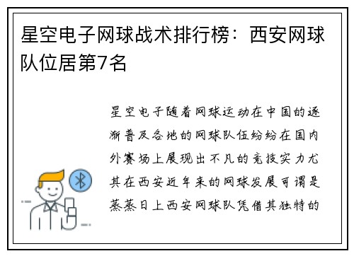 星空电子网球战术排行榜：西安网球队位居第7名